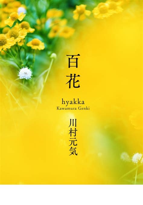 百花／川村元気のあらすじと読書感想文（ネタバレ）